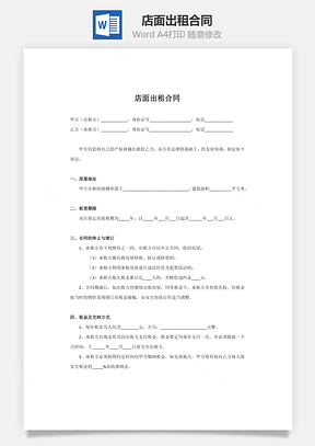 店面出租合同出租方有利Word模板