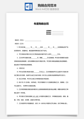购销合同范本年度Word模板