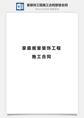 最新家庭居室装饰工程施工合同家装合同Word模板