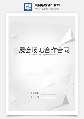 展会场地合作合同Word模板
