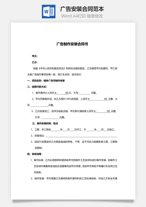 广告安装合同范本Word模板