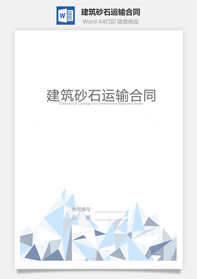 建筑砂石运输合同Word模板
