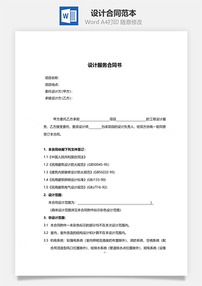 设计合同范本Word模板