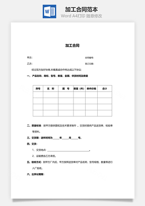 加工合同范本精简版Word模板