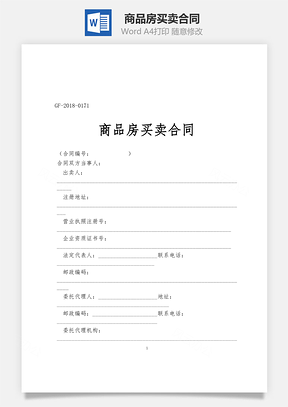 商品房买卖合同Word模板