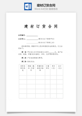 最新建材订货合同Word模板