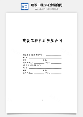 建设工程拆迁房屋合同Word模板