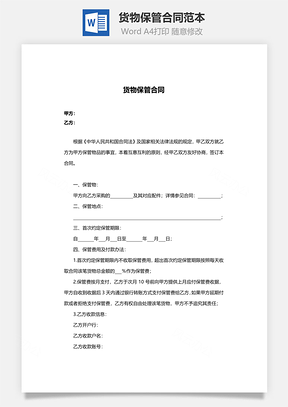 货物保管合同范本Word模板