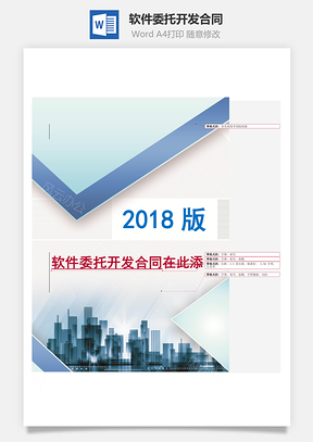 软件委托开发合同标准版Word模板
