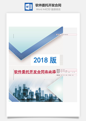 软件委托开发合同-标准版