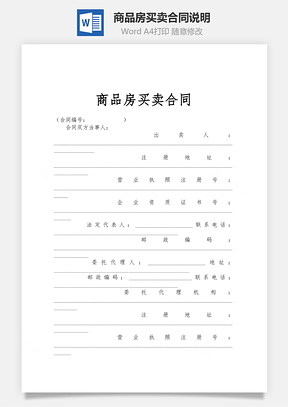 商品房买卖合同说明Word模板