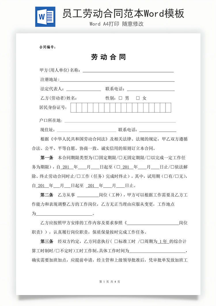 员工劳动合同范本Word模板