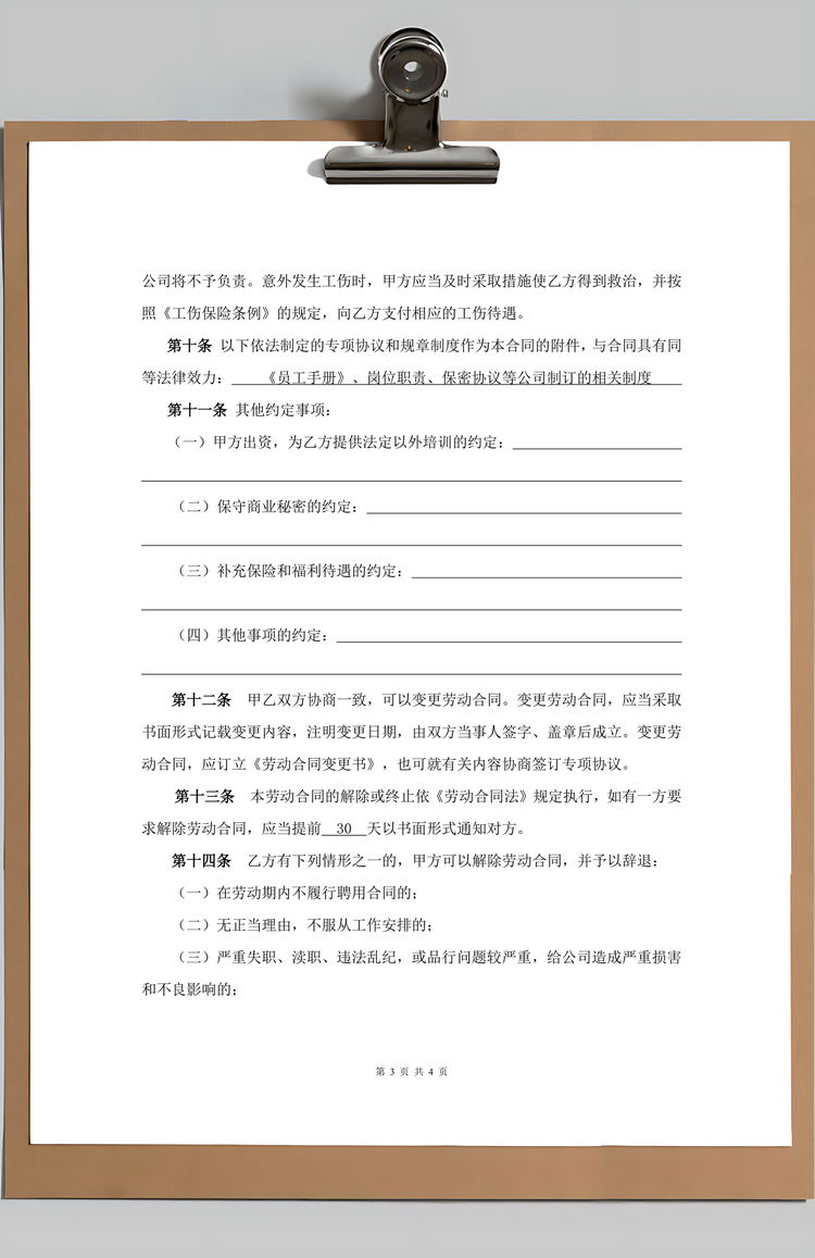 员工劳动合同范本Word模板