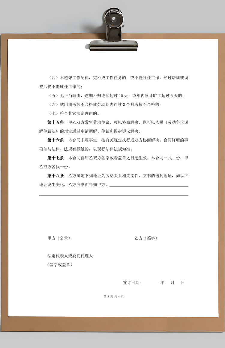 员工劳动合同范本Word模板