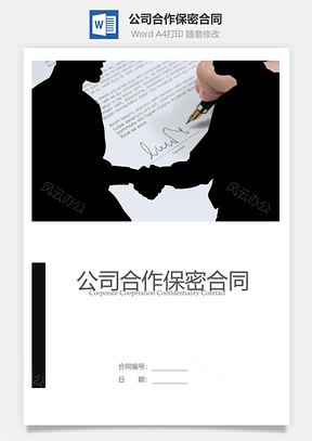 公司合作保密合同Word模板