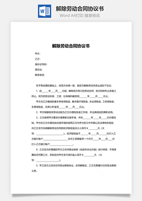 解除劳动合同协议书范本简约版Word模板