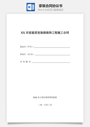 家装合同Word模板