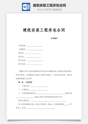 建筑安装工程承包合同Word模板