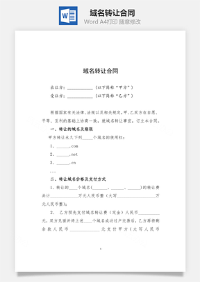 域名转让合同Word模板