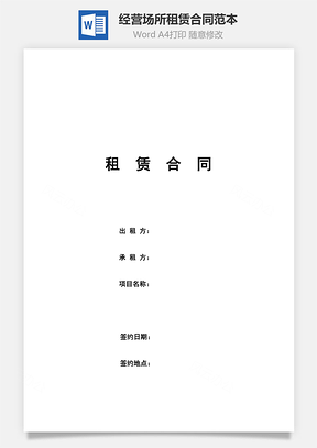 经营场所租赁合同范本完整版Word模板