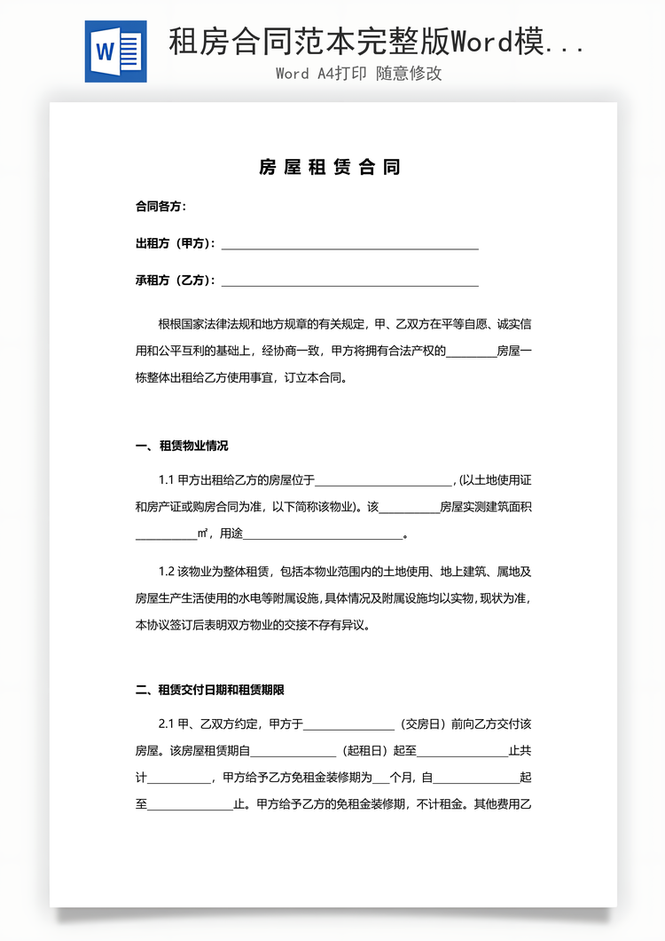 租房合同范本完整版Word模板