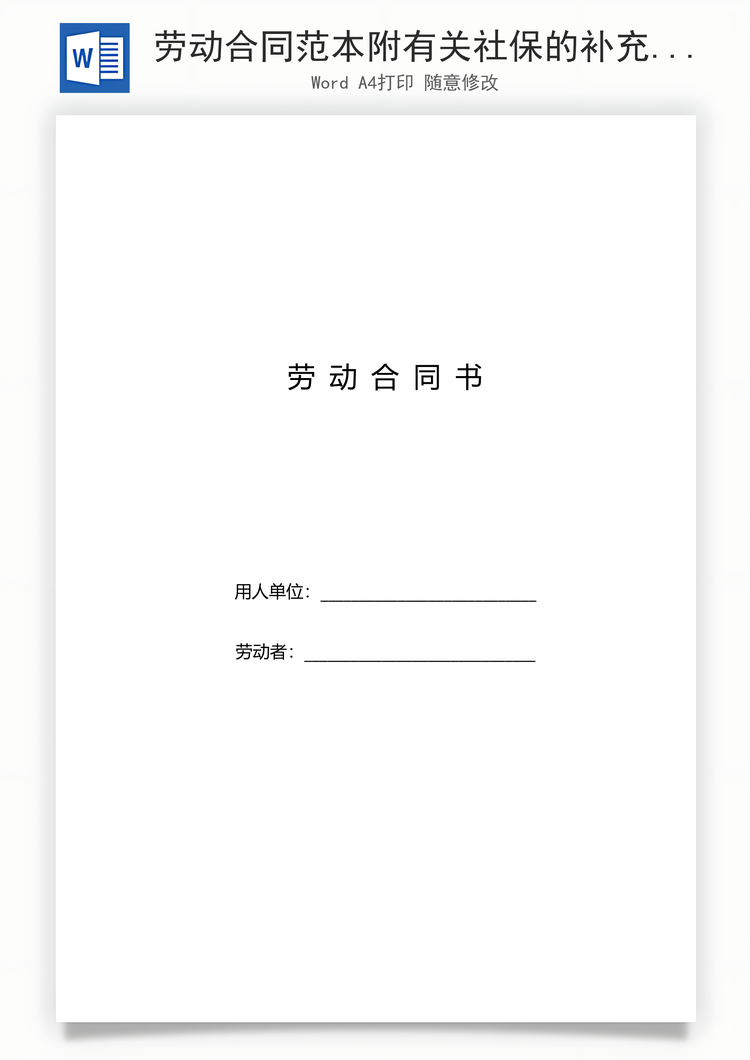 劳动合同范本附有关社保的补充协议Word模板