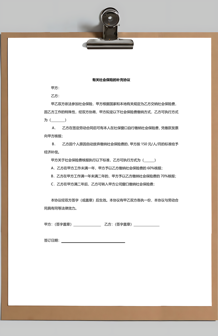 劳动合同范本附有关社保的补充协议Word模板