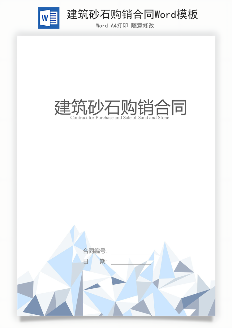建筑砂石购销合同Word模板