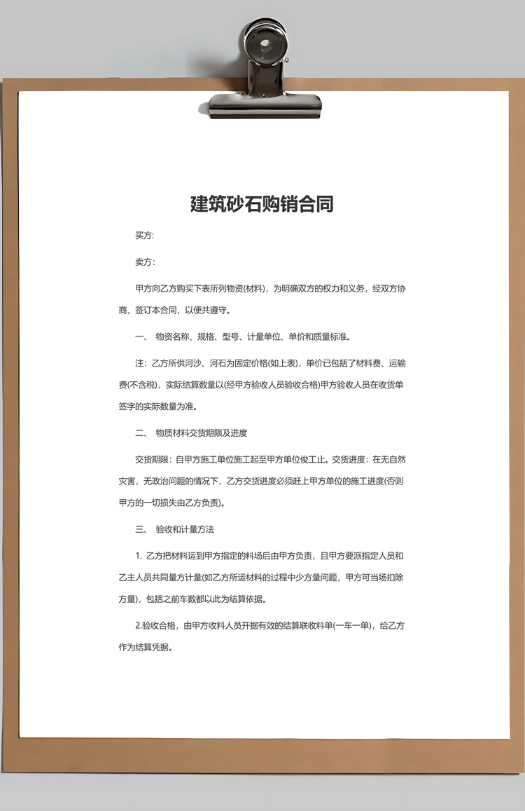 建筑砂石购销合同Word模板