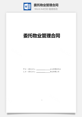 委托物业管理合同Word模板
