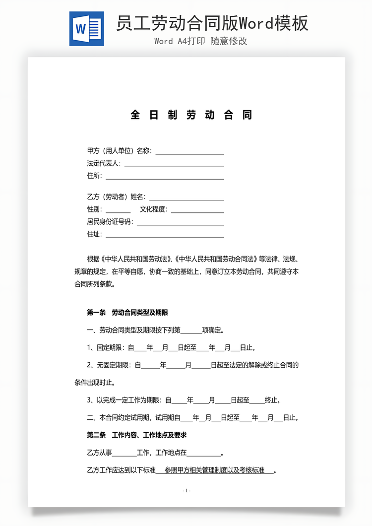 员工劳动合同版Word模板