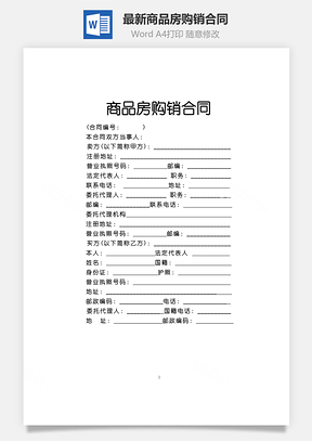 最新商品房购销合同Word模板