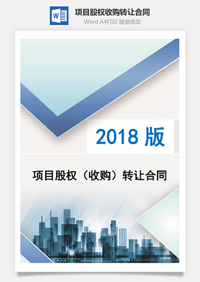项目股权收购转让合同Word模板