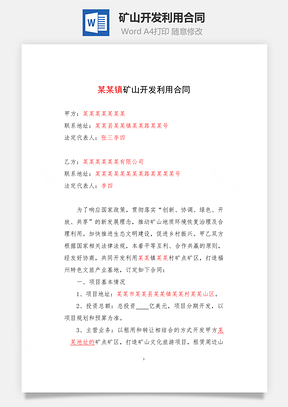 矿山开发利用合同Word模板