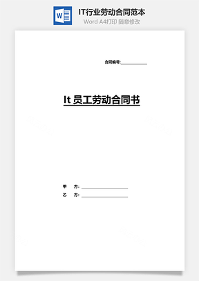 IT行业劳动合同范本附保密协议等Word模板