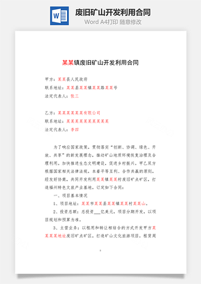 废旧矿山开发利用合同Word模板