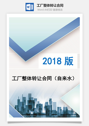 工厂整体转让合同自来水Word模板