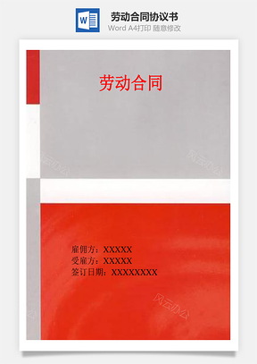 劳动合同Word模板