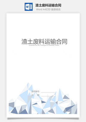 渣土废料运输合同Word模板
