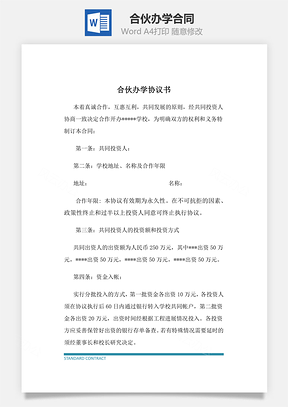 合伙办学合同Word模板