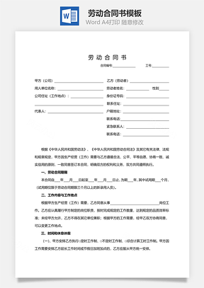 劳动合同书范本标准版Word模板
