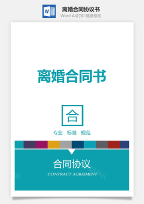 离婚合同书标准Word模板