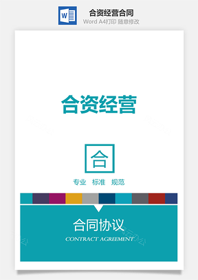 合作协议合资经营合同Word模板