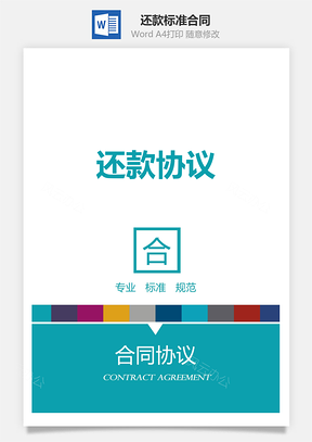 还款标准合同Word模板
