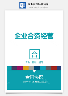 企业合资经营合同Word模板