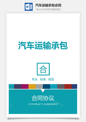 汽车运输承包合同Word模板