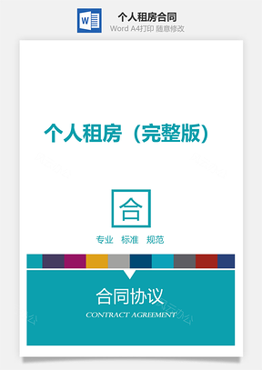 个人租房合同完整版Word模板