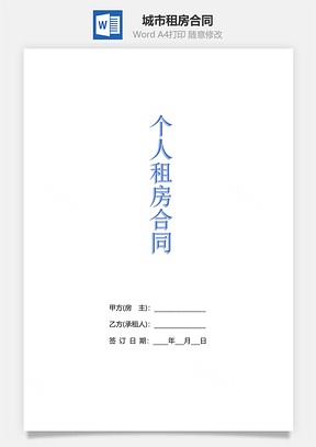 城市租房合同Word模板