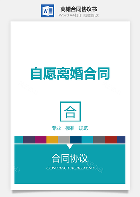 离婚合同标准范本Word模板