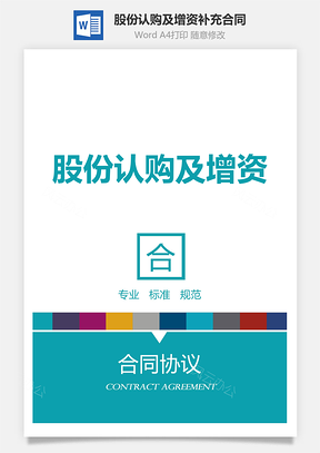 股份认购及增资补充合同Word模板